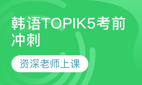 韩语TOPIK5考前冲刺直通课程