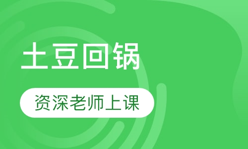 土豆回锅