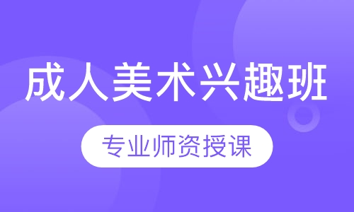 成人美术兴趣班