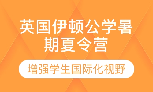 2020英国伊顿公学暑期夏令营