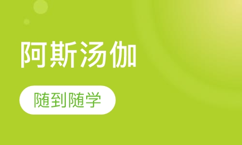 阿斯汤伽瑜伽
