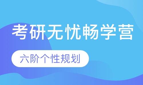 考研无忧畅学营