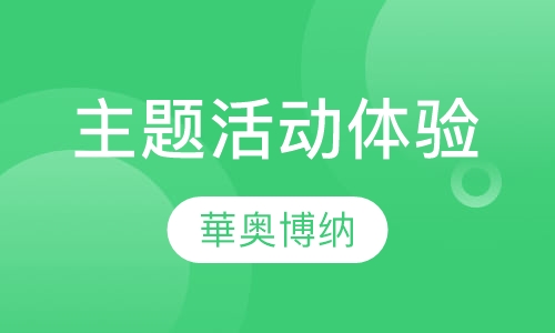 主题活动体验培训