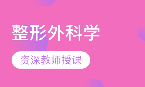 外科学