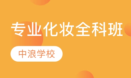国际专业化妆师全科班
