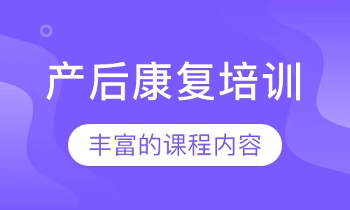 产后康复培训
