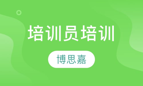 培训员培训(TTT)大纲