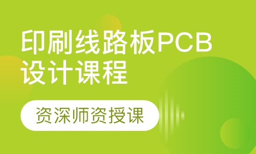印刷线路板PCB设计课程