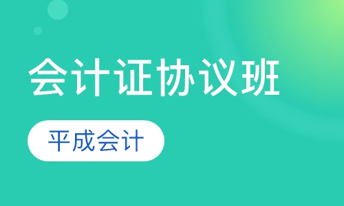 会计证协议班