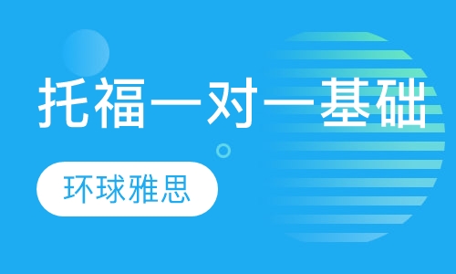 托福培训一对一基础