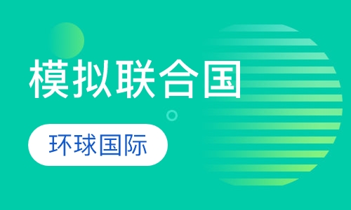 模拟联合国