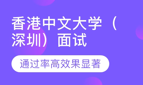港中大面试，港中深面试，香港中文大学深圳