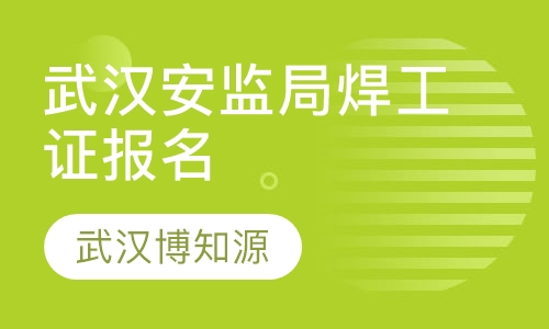 武汉安监局焊工证报名