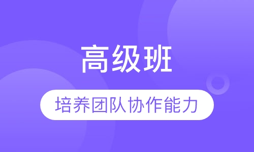 高级班