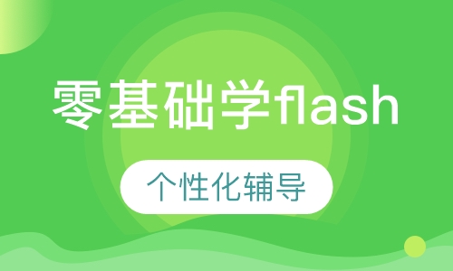 零基础学flash