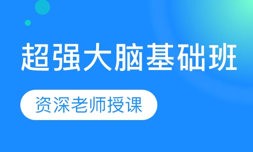 超强大脑记忆基础周末班