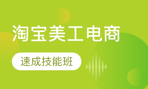 淘宝电商美工技能培训速成班