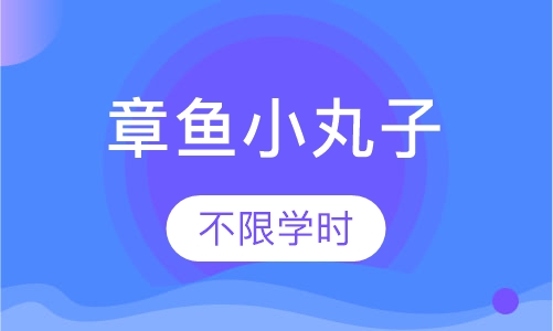 章鱼小丸子