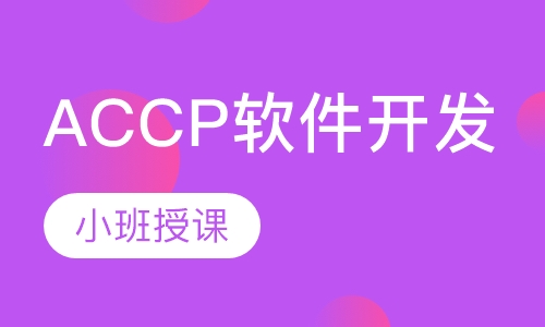 ACCP软件开发