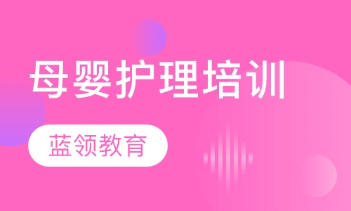 母婴护理培训