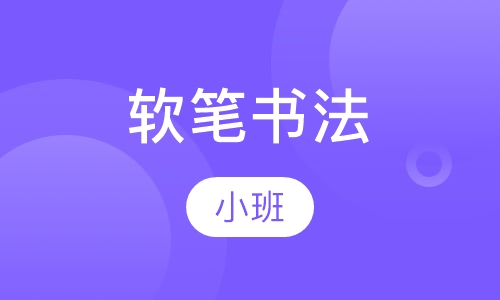 软笔书法