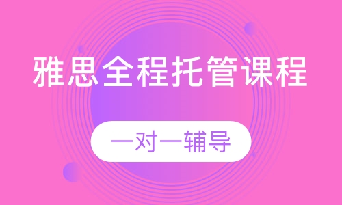 雅思全程托管课程