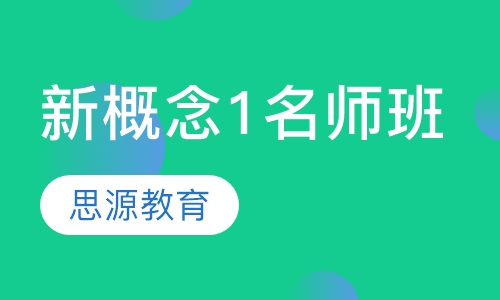 新概念1名师班