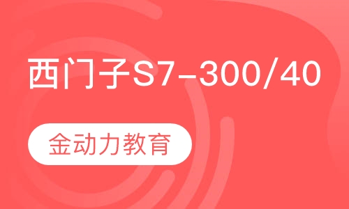 西门子S7-300/400PLC+win
