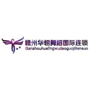 赣州华翎舞蹈培训