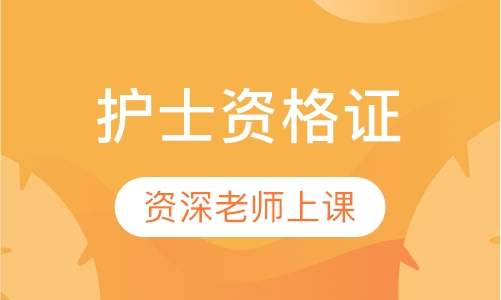 护士资格证