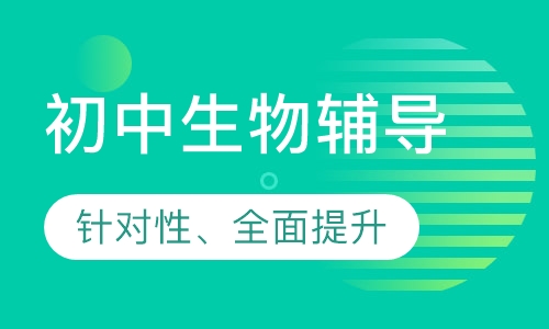 初中生物辅导