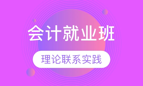 会计就业班