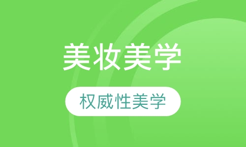 美妆美学设计