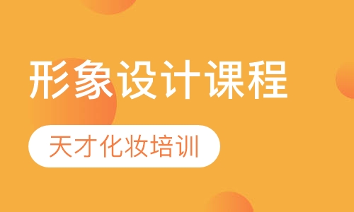 形象设计课程