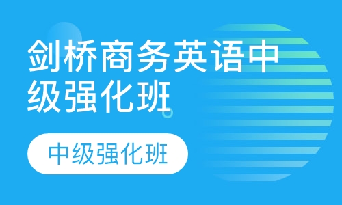 剑桥商务英语中级强化班（BEC）
