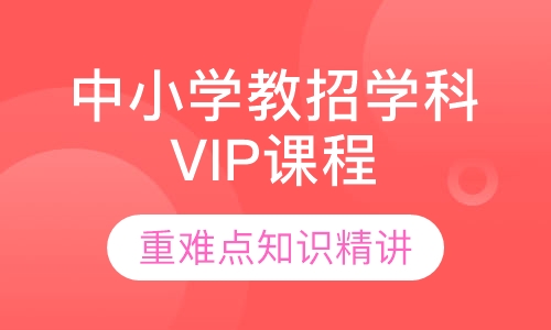 中小学教招学科VIP课程