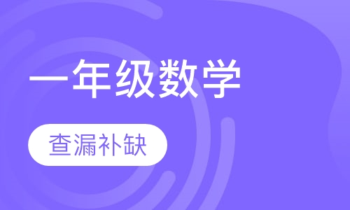 一年级数学思维训练