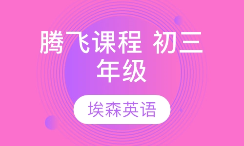 腾飞课程 初三年级