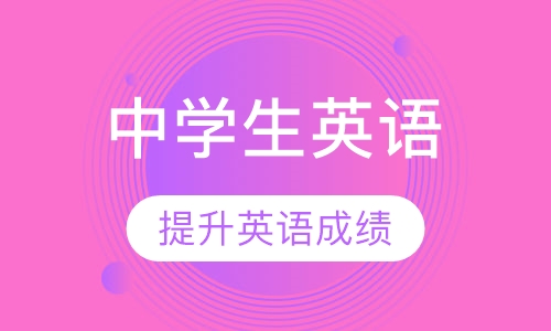中学生英语