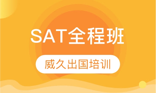 SAT全程班