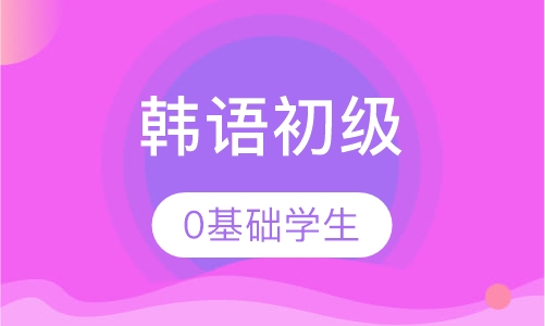 韩语初级班