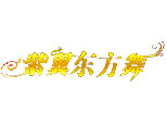 沈阳紫翼东方舞
