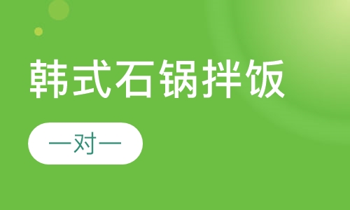 韩式石锅拌饭