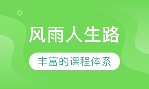 风雨人生路