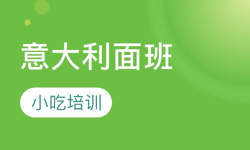 意大利面班
