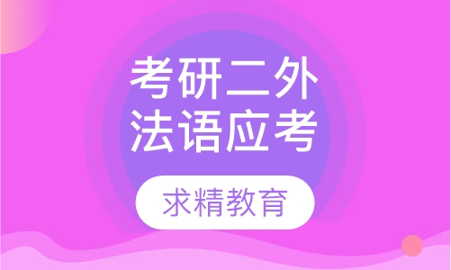 考研二外法语 应考班