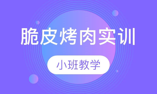脆皮烤肉实训
