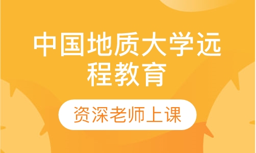 中国地质大学远程教育