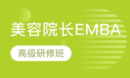 院长EMBA高级研修班