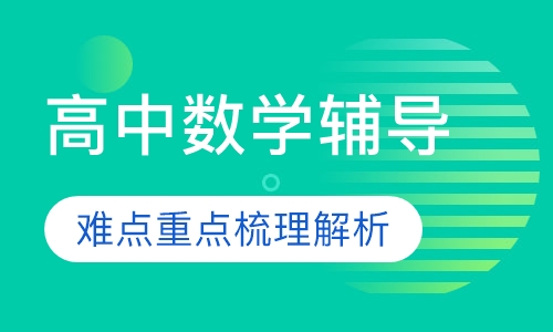 高中数学辅导